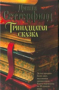 Диана Сеттерфилд Триннадцатая сказка