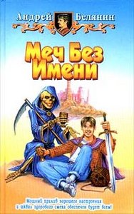 Андрей Белянин "Меч без Имени"