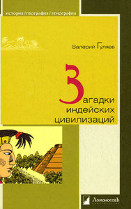 Книжки Про майя, ацтеков или инков