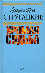 А. и Б. Стругацкие "Хромая судьба"