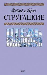 А. и Б. Стругацкие "Отель "У погибшего альпиниста"