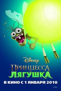 Принцесса и лягушка (The Princess and the Frog) 2009