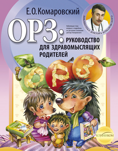 ОРЗ: руководство для здравомыслящих родителей.