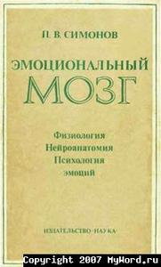 Эмоциональный мозг - Симонов П.В.