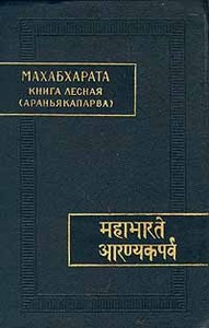 Махабхарата. Книга третья. Лесная (Араньякапарва)