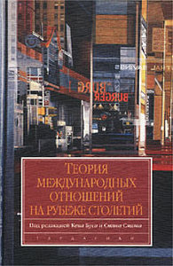 Кен Бус, Стив Смит. «Теория международных отношений на рубеже столетий»