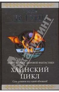 книги Урсулы ле Гуин