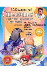 Справочник здравомыслящих родителей. Часть первая. Рост и развитие. Анализы и обследования.Питание.