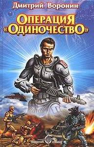 Книга Дмитрия Воронина "Операция Одиночество"