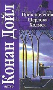 А. Конан - Дойл "Приключения Шерлока Холмса"
