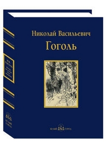 Гоголь. Вечера на хуторе близ Диканьки