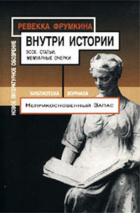 Фрумкина Ревекка "Внутри истории. Эссе. Статьи. Мемуарные очерки"