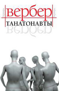 книгу Бернарда Вербера