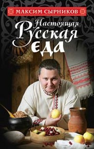 Кулинарная книга "Настоящая русская еда" М. Сырников