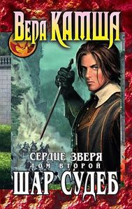 Вера Камша «Сердце Зверя. Том 2. Шар судеб»