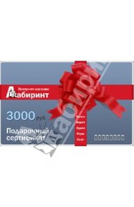 Подарочный сертификат, интернет-магазин Лабиринт