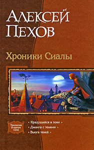 "Хроники Сиалы" Пехов (3 в одном)