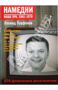 Леонид Парфенов: Намедни. Наша эра. 1961-1970