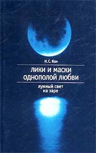 Кон - Лики и маски однополой любви. Лунный свет на заре