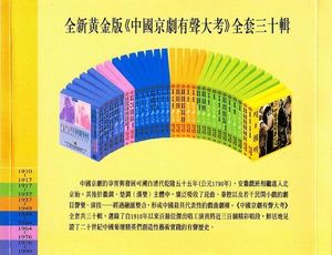 The Vocal Art of Chinese Beijing Opera CD Series (1910-1990, 30 CDs)