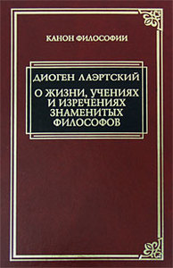 Диоген Лаэртский "О жизни, учениях и изречениях знаменитых философов"