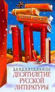 А. Немзер "Замечательное десятилетие русской литературы"