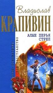 Все книги Владислава Крапивина