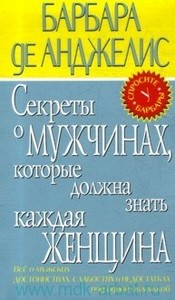 Барбара де Анджелис "Секреты о мужчинах, которые должна знать каждая женщина"