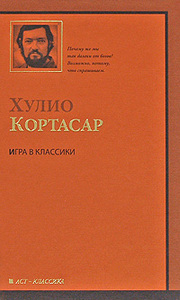 Хулио Кортасар "Игра в классики"