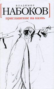 Владимир Набоков "Приглашение на казнь"