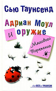 Сью Таунсенд "Адриан Моул и оружие массового поражения"