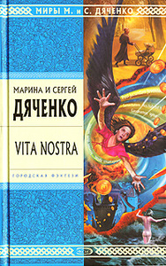 Марина и Сергей Дяченко "Vita Nostra"