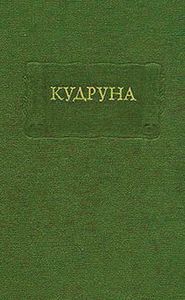 Кудруна