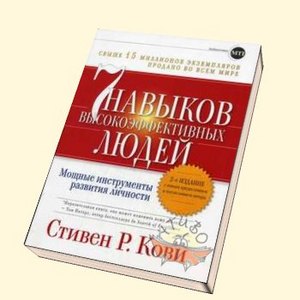 Стивен Кови "7 навыков высокоэффективных людей"