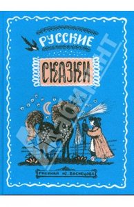 Русские сказки (с рис. Васнецова) - книга