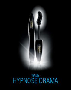 Тушь Lancome "Hypnose" или "Hypnose Drama".