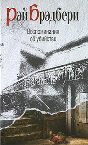 Рэй Брэдбери "Воспоминания об убийстве"