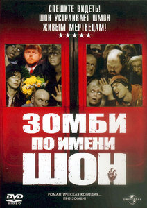 Зомби по имени Шон(Shaun of the Dead)