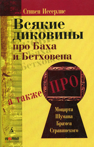 Стивен Иссерлис "Всякие диковины про Баха и Бетховена"