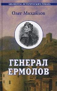 Книга о Генерале Ермолове