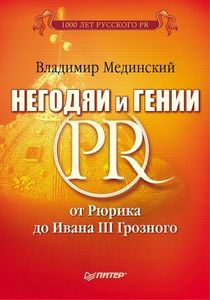 книженция. Мединский В. "Негодяи и гении PR".