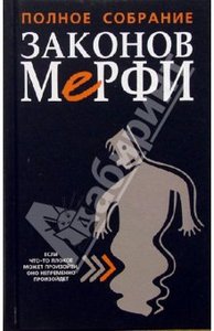 Законы Мерфи