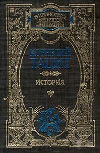 корнелий тацит. история.