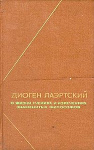 диоген лаэртский. о жизни, учениях и изречениях знаменитых философов.