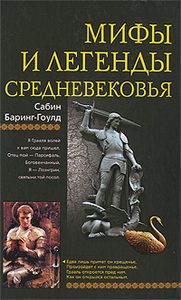 мифы и легенды средневековья.