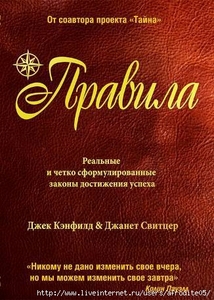 "Правила" Джек Кэнфилд и Джанет Свитцер