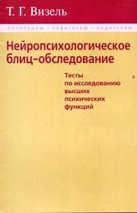 Книга Т.Г. Визель Нейропсихологическое блиц-обследование: Тесты по исследованию высших психических функций