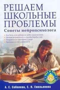 Книга Емельянова Е. Решаем школьные проблемы. Советы нейропсихолога