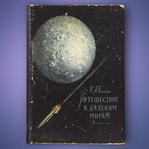 Записная книга ОТ КЛАССИКОВ ЖАНРА. «Путешествие к далеким мирам» К.А. Гильзин, 1956 г