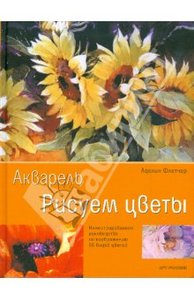 Книга "Акварель. Рисуем цветы"